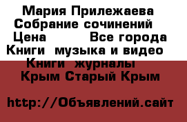 Мария Прилежаева “Собрание сочинений“ › Цена ­ 170 - Все города Книги, музыка и видео » Книги, журналы   . Крым,Старый Крым